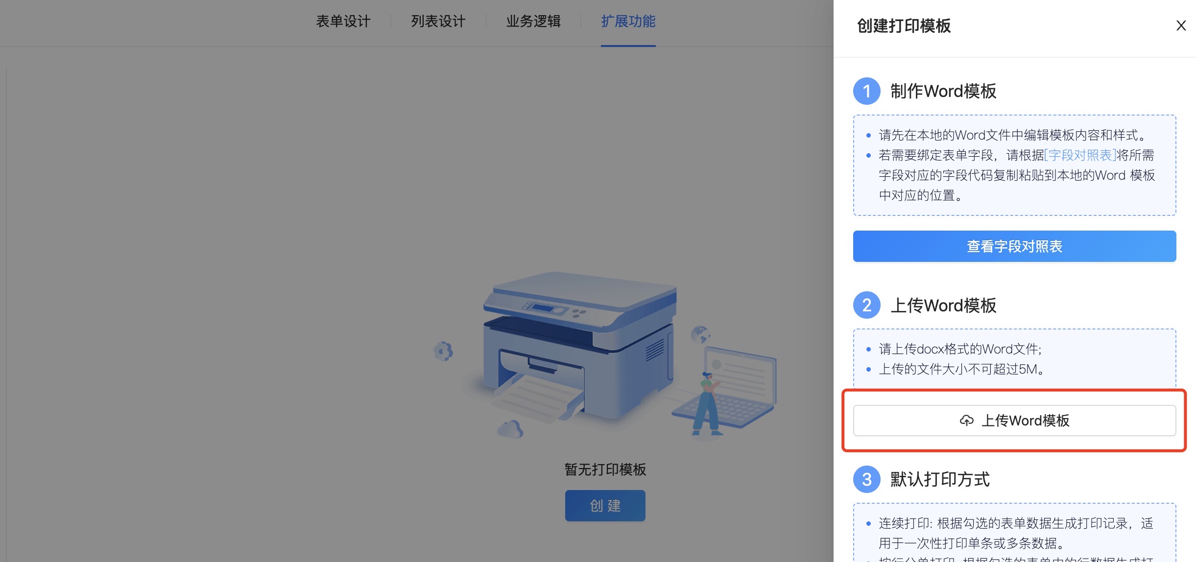 3.上传保存的打印模版